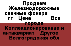 Продаем Железнодорожные свечные фонари 1950-1957гг › Цена ­ 1 500 - Все города Коллекционирование и антиквариат » Другое   . Волгоградская обл.